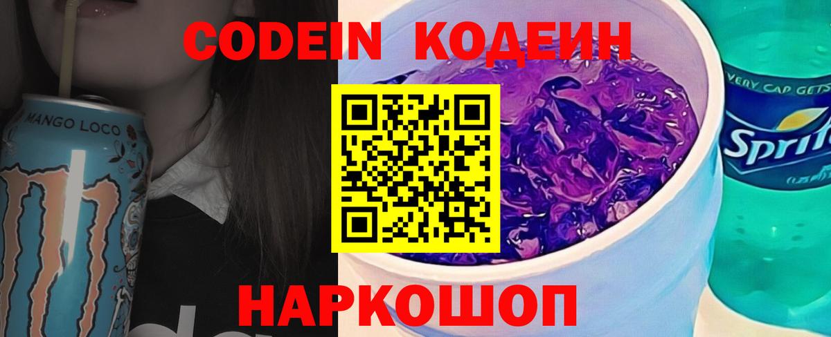 Армавир  Codein Purple Drank  Кодеин напиток Lean (лин)  Вход с VPN 
